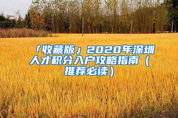 「收藏版」2020年深圳人才积分入户攻略指南（推荐必读）