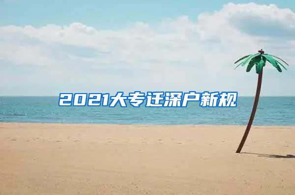 2021大专迁深户新规