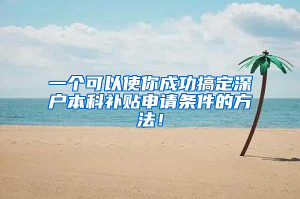 一个可以使你成功搞定深户本科补贴申请条件的方法！