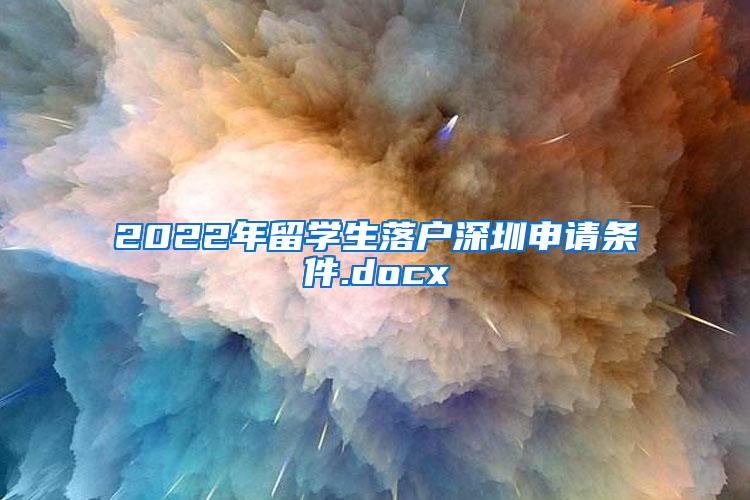 2022年留学生落户深圳申请条件.docx