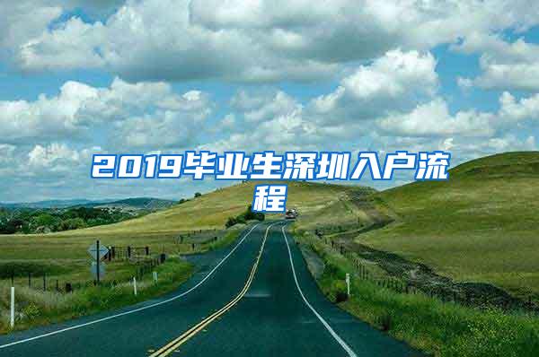 2019毕业生深圳入户流程