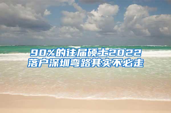 90%的往届硕士2022落户深圳弯路其实不必走