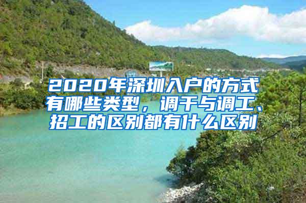 2020年深圳入户的方式有哪些类型，调干与调工、招工的区别都有什么区别