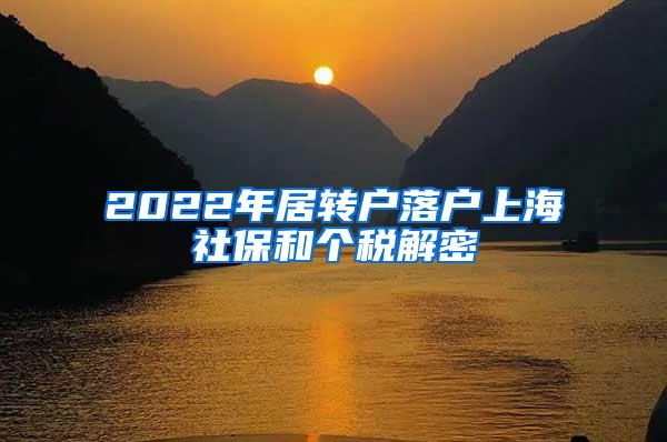 2022年居转户落户上海社保和个税解密