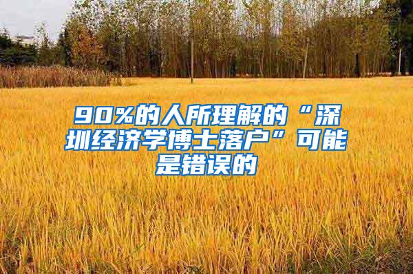 90%的人所理解的“深圳经济学博士落户”可能是错误的