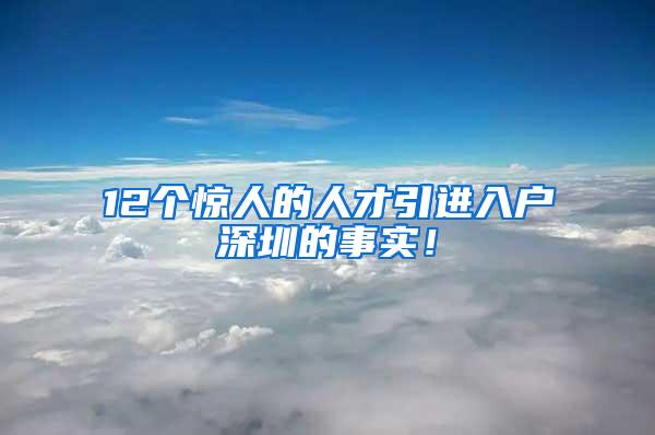 12个惊人的人才引进入户深圳的事实！