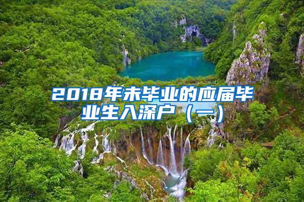 2018年未毕业的应届毕业生入深户（一）