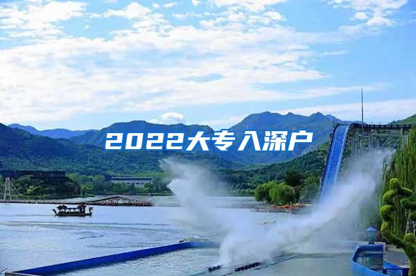 2022大专入深户