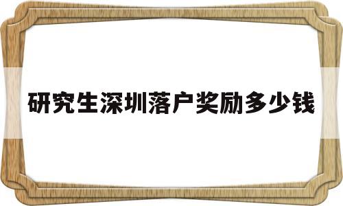 研究生深圳落户奖励多少钱(深圳硕士落户补贴25万会补贴几年) 留学生入户深圳