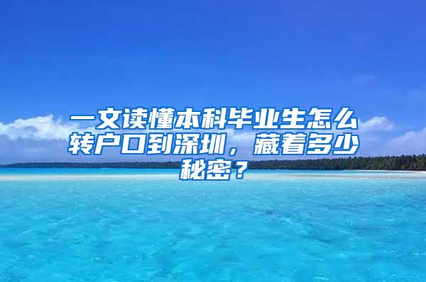 一文读懂本科毕业生怎么转户口到深圳，藏着多少秘密？