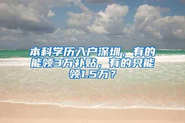 本科学历入户深圳，有的能领3万补贴，有的只能领1.5万？