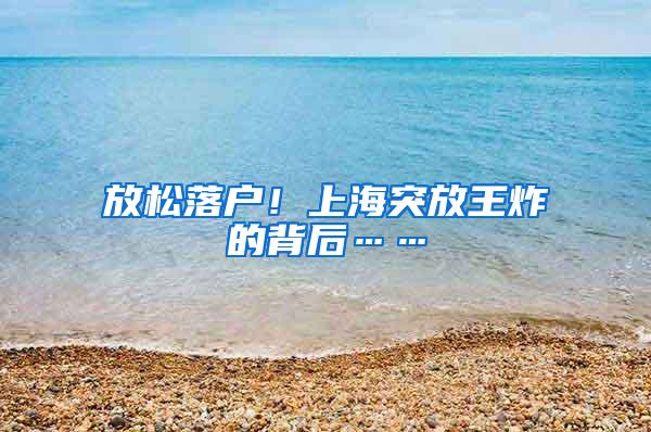 放松落户！上海突放王炸的背后……