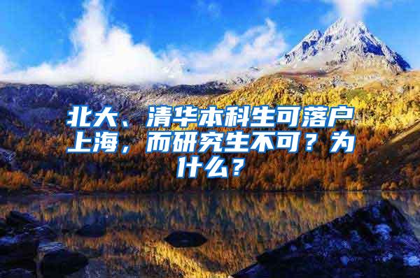 北大、清华本科生可落户上海，而研究生不可？为什么？