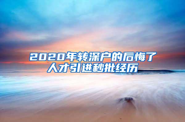 2020年转深户的后悔了人才引进秒批经历