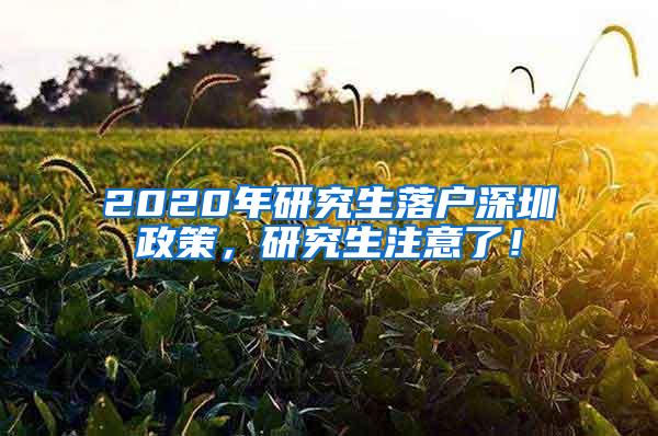 2020年研究生落户深圳政策，研究生注意了！