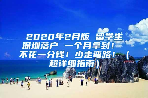 2020年2月版 留学生深圳落户 一个月拿到！ 不花一分钱！少走弯路！（超详细指南）