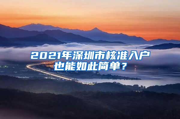 2021年深圳市核准入户也能如此简单？