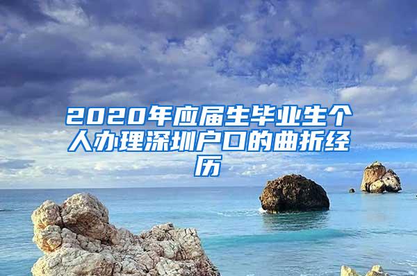 2020年应届生毕业生个人办理深圳户口的曲折经历