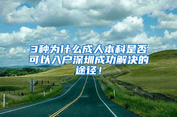 3种为什么成人本科是否可以入户深圳成功解决的途径！