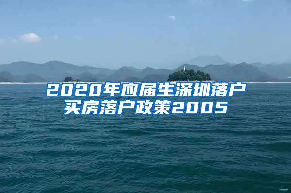 2020年应届生深圳落户买房落户政策2005