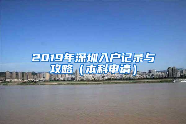 2019年深圳入户记录与攻略（本科申请）