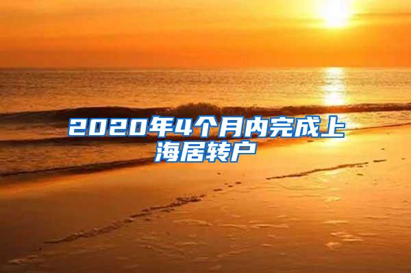 2020年4个月内完成上海居转户