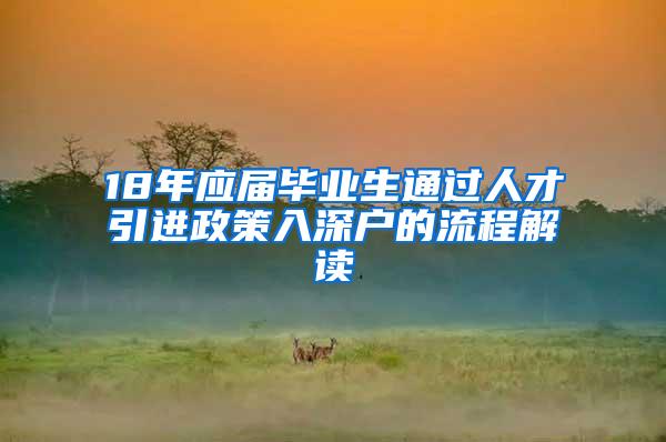 18年应届毕业生通过人才引进政策入深户的流程解读