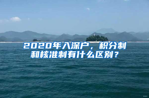 2020年入深户，积分制和核准制有什么区别？