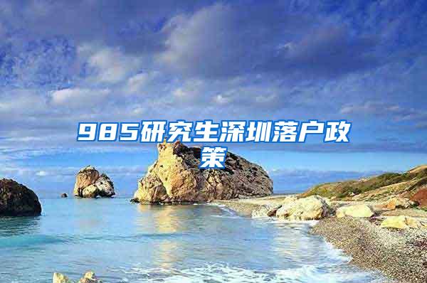 985研究生深圳落户政策