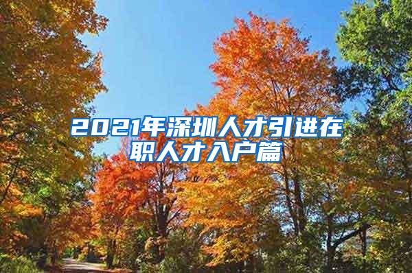 2021年深圳人才引进在职人才入户篇