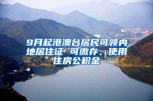 9月起港澳台居民可领内地居住证 可缴存、使用住房公积金