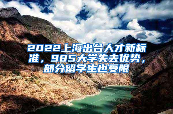 2022上海出台人才新标准，985大学失去优势，部分留学生也受限