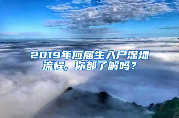 2019年应届生入户深圳流程, 你都了解吗？