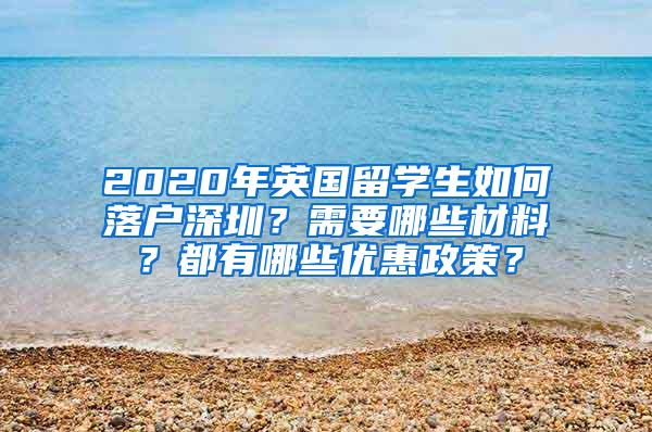 2020年英国留学生如何落户深圳？需要哪些材料？都有哪些优惠政策？