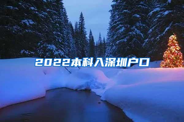 2022本科入深圳户口