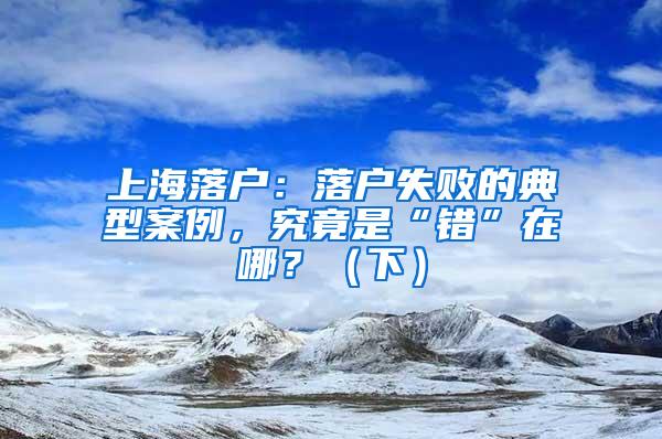 上海落户：落户失败的典型案例，究竟是“错”在哪？（下）