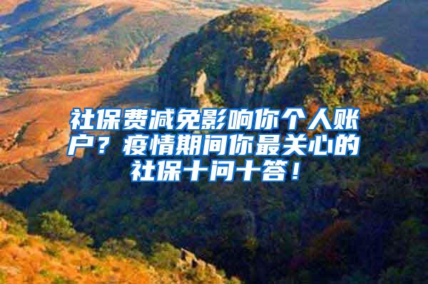 社保费减免影响你个人账户？疫情期间你最关心的社保十问十答！