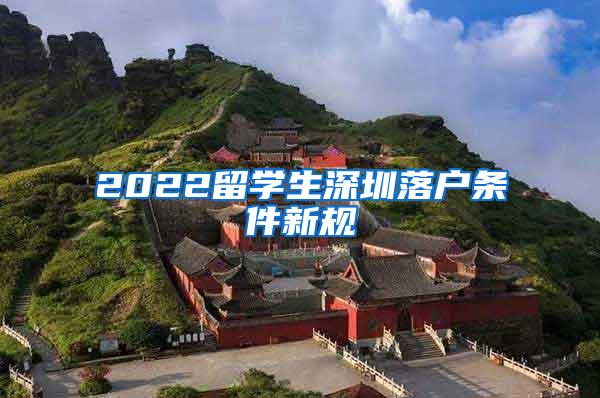 2022留学生深圳落户条件新规