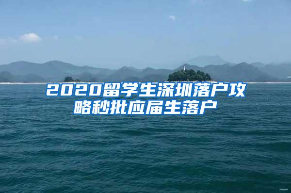 2020留学生深圳落户攻略秒批应届生落户