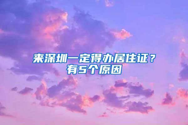 来深圳一定得办居住证？有5个原因