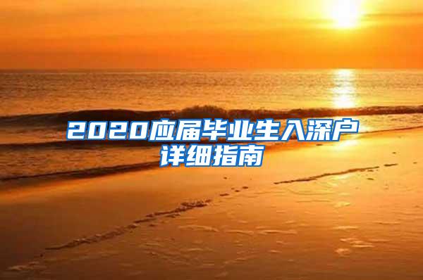 2020应届毕业生入深户详细指南