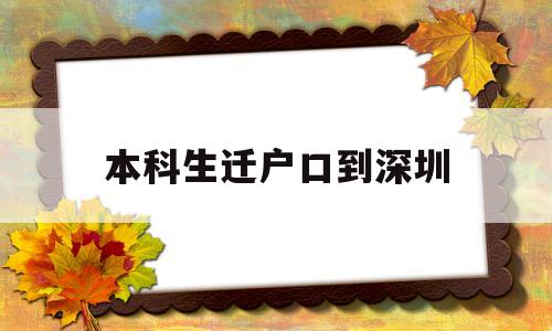 本科生迁户口到深圳(本科迁户口到深圳政策) 应届毕业生入户深圳