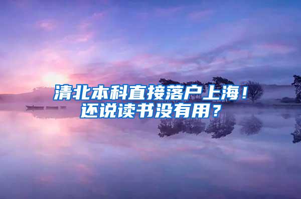 清北本科直接落户上海！还说读书没有用？