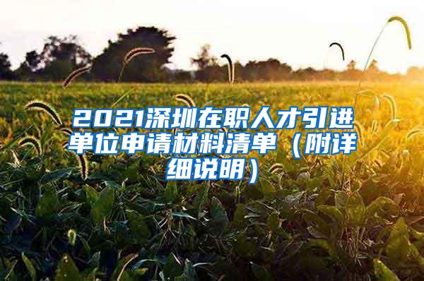 2021深圳在职人才引进单位申请材料清单（附详细说明）