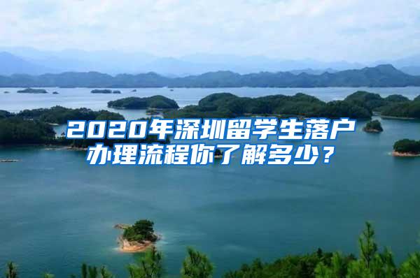 2020年深圳留学生落户办理流程你了解多少？