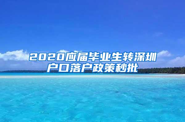 2020应届毕业生转深圳户口落户政策秒批