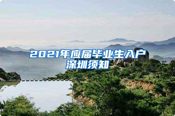 2021年应届毕业生入户深圳须知