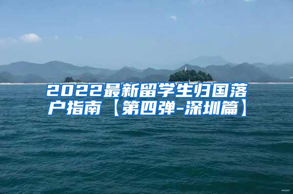 2022最新留学生归国落户指南【第四弹-深圳篇】