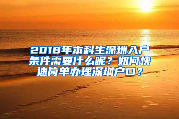 2018年本科生深圳入户条件需要什么呢？如何快速简单办理深圳户口？