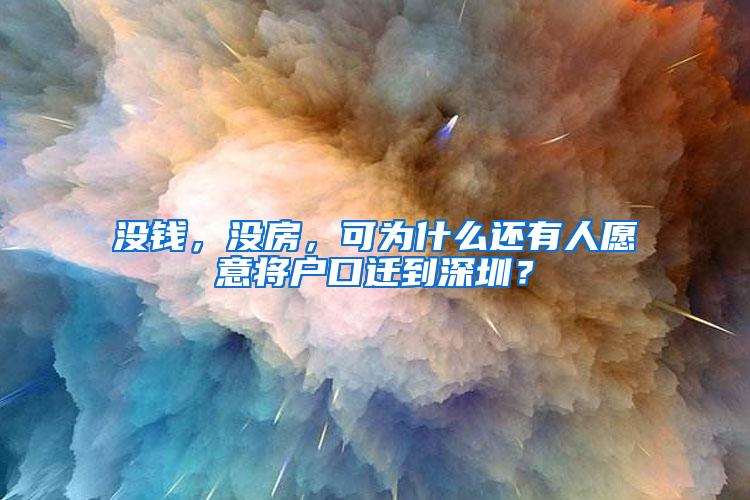 没钱，没房，可为什么还有人愿意将户口迁到深圳？